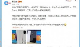 华为最新爆料在哪里看,揭秘下一代旗舰手机核心特性与发布时间”