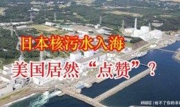 日本排核污水最新爆料消息,最新爆料揭露惊人真相！”
