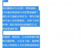 日本排核污水最新爆料消息,最新爆料揭露惊人真相！”